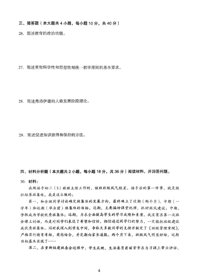 18下中学《教育知识》真题_4-教培资料-26年最新资料-同步更新_初中高中教资_2025上中学教资笔试_062025上教资笔试考前冲刺汇总_01、历年真题合集_中学《教育知识》真题卷(18下-24下)