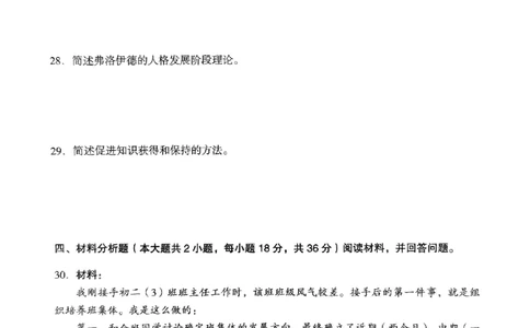 18下中学《教育知识》真题_4-教培资料-26年最新资料-同步更新_初中高中教资_2025上中学教资笔试_062025上教资笔试考前冲刺汇总_01、历年真题合集_中学《教育知识》真题卷(18下-24下)