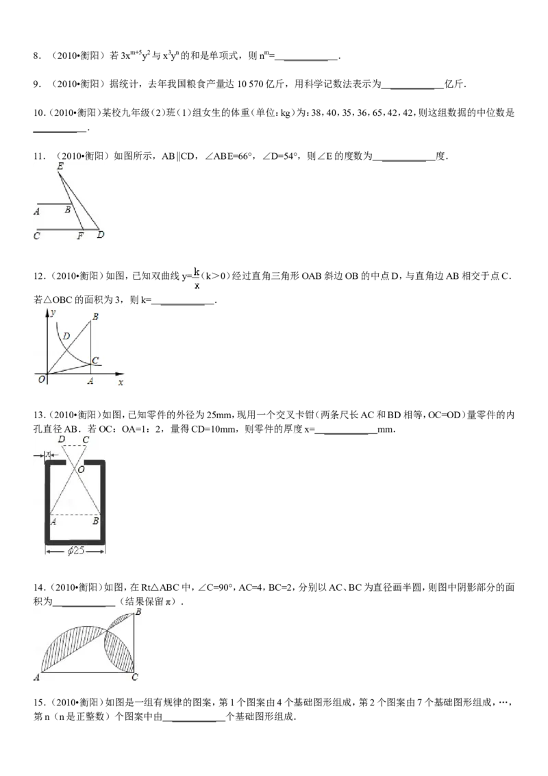 2010年湖南省衡阳市中考数学试题及解析_中考真题_2.数学中考真题2015-2024年_地区卷_湖南省_湖南衡阳数学10-22