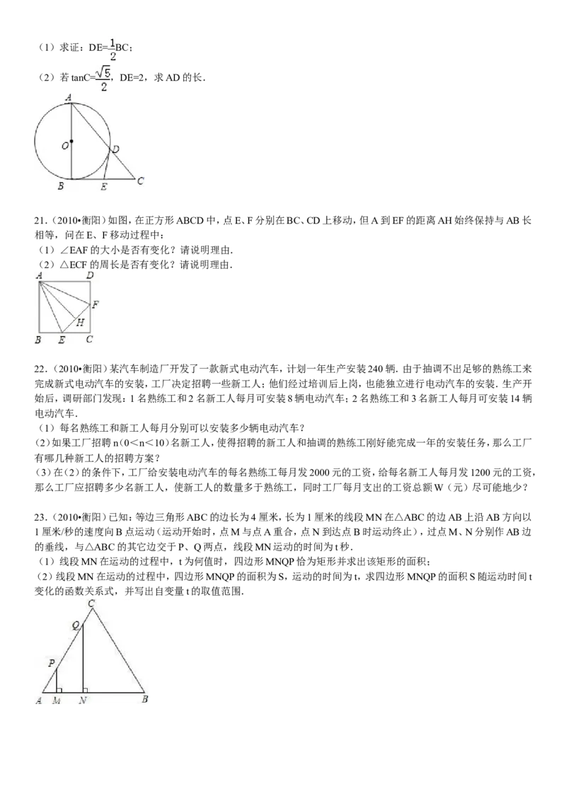 2010年湖南省衡阳市中考数学试题及解析_中考真题_2.数学中考真题2015-2024年_地区卷_湖南省_湖南衡阳数学10-22