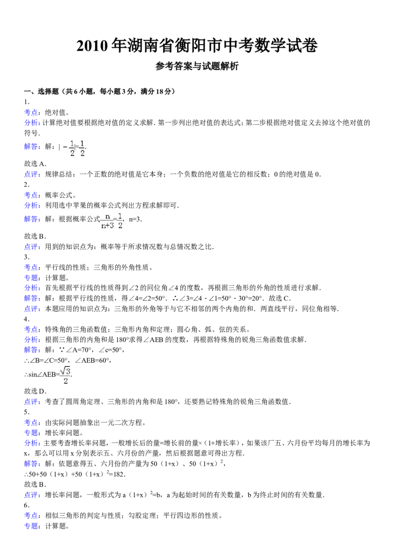 2010年湖南省衡阳市中考数学试题及解析_中考真题_2.数学中考真题2015-2024年_地区卷_湖南省_湖南衡阳数学10-22