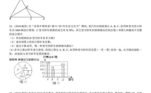 2010年湖南省衡阳市中考数学试题及解析_中考真题_2.数学中考真题2015-2024年_地区卷_湖南省_湖南衡阳数学10-22