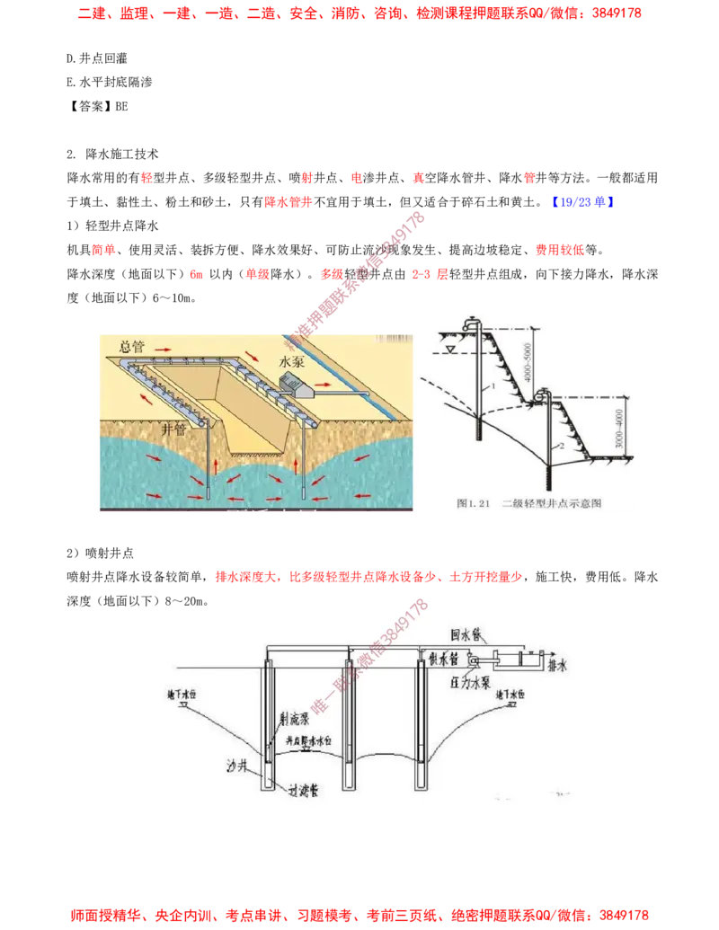 07.29-第1篇-第3章-3.2.3-人工降排水施工_2026年一级建造师_2026年一建建筑_2025年一建建筑SVIP_02-基础精讲✿高端面授✿深度强化_22-建筑《教材精讲班》金月SMR推荐_03.第三章