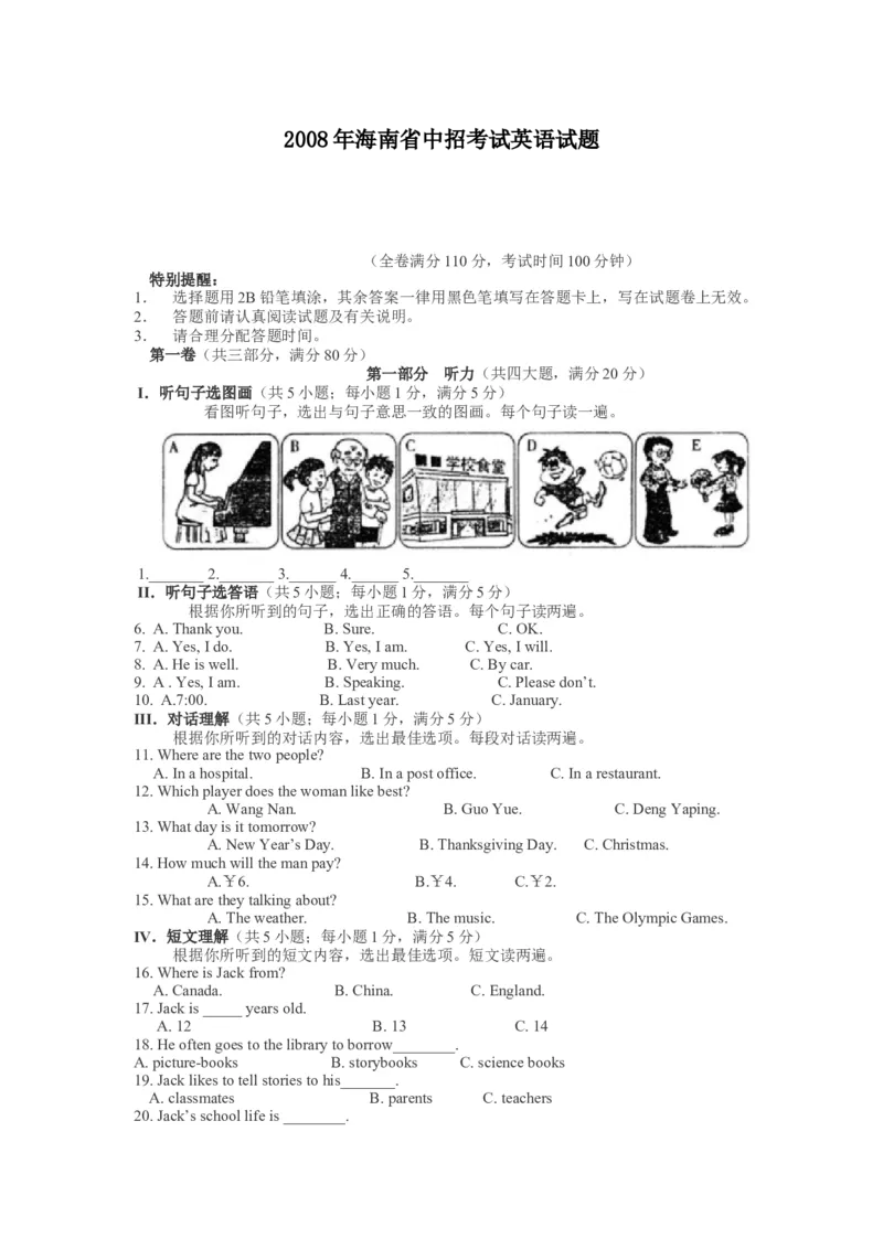 2008年海南省中考英语试题及答案_中考真题_3.英语中考真题2015-2024年_地区卷_海南中考英语08-22