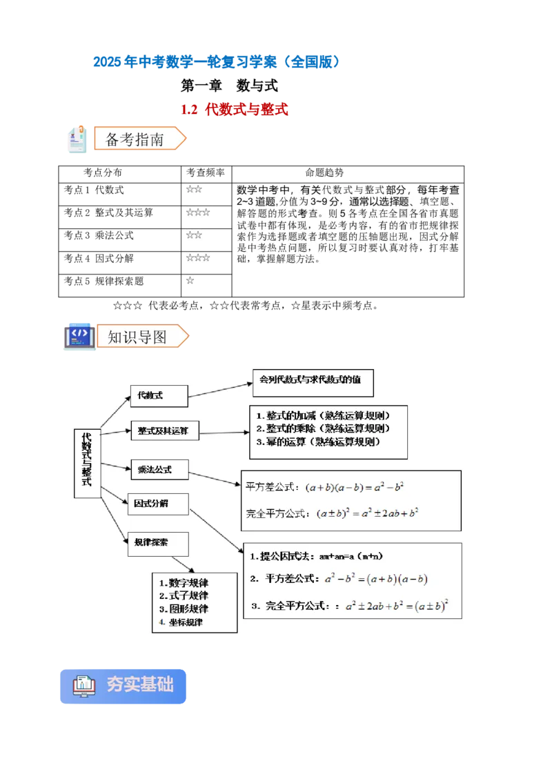 2025年中考数学一轮复习学案：1.2代数式与整式（教师版）_2数学总复习_2025中考复习资料_2025年中考数学一轮复习学案（全国通用）