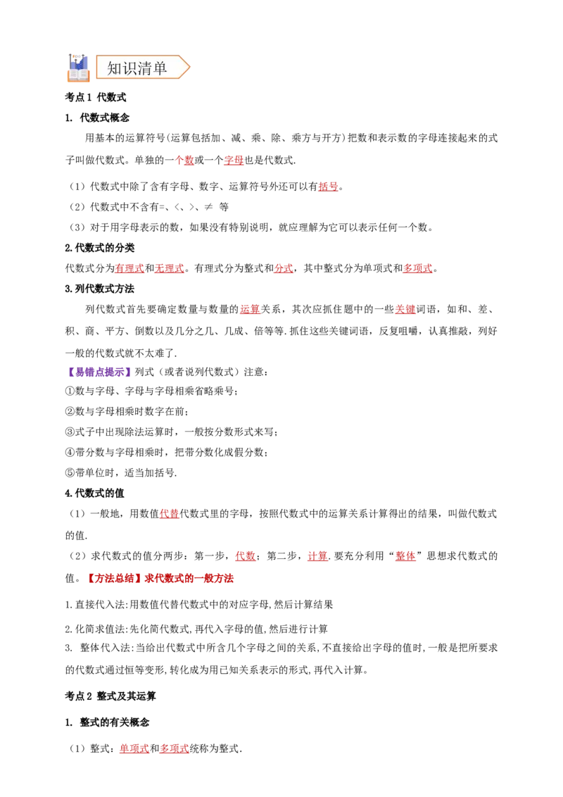 2025年中考数学一轮复习学案：1.2代数式与整式（教师版）_2数学总复习_2025中考复习资料_2025年中考数学一轮复习学案（全国通用）