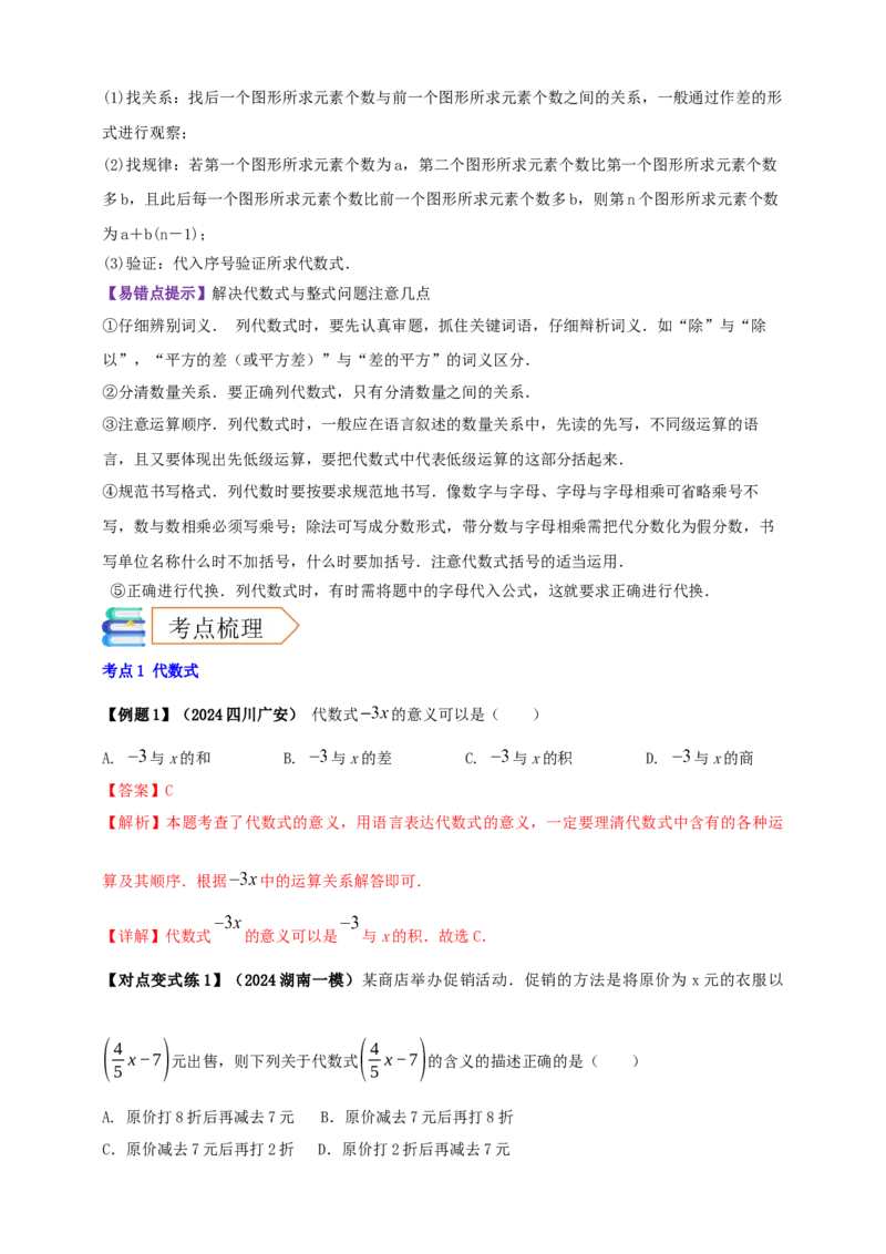 2025年中考数学一轮复习学案：1.2代数式与整式（教师版）_2数学总复习_2025中考复习资料_2025年中考数学一轮复习学案（全国通用）
