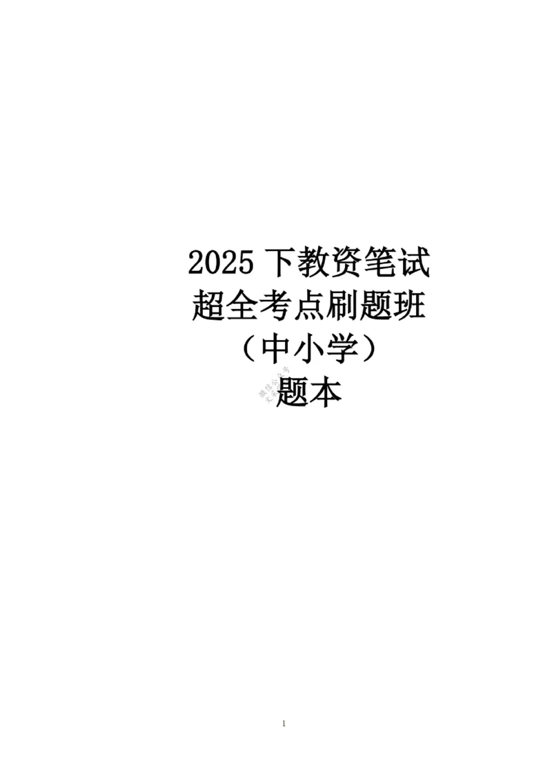 2025下超全考点刷题-中学-题本_4-教培资料-26年最新资料-同步更新_初中高中教资_2025下中学教资笔试_012025下系统课-综合素质（科一网课完结）_六、单选核心考点练习_题本