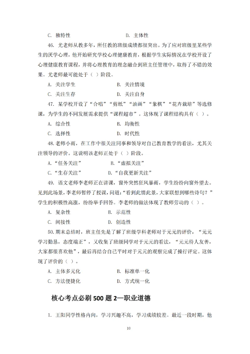 2025下超全考点刷题-中学-题本_4-教培资料-26年最新资料-同步更新_初中高中教资_2025下中学教资笔试_012025下系统课-综合素质（科一网课完结）_六、单选核心考点练习_题本