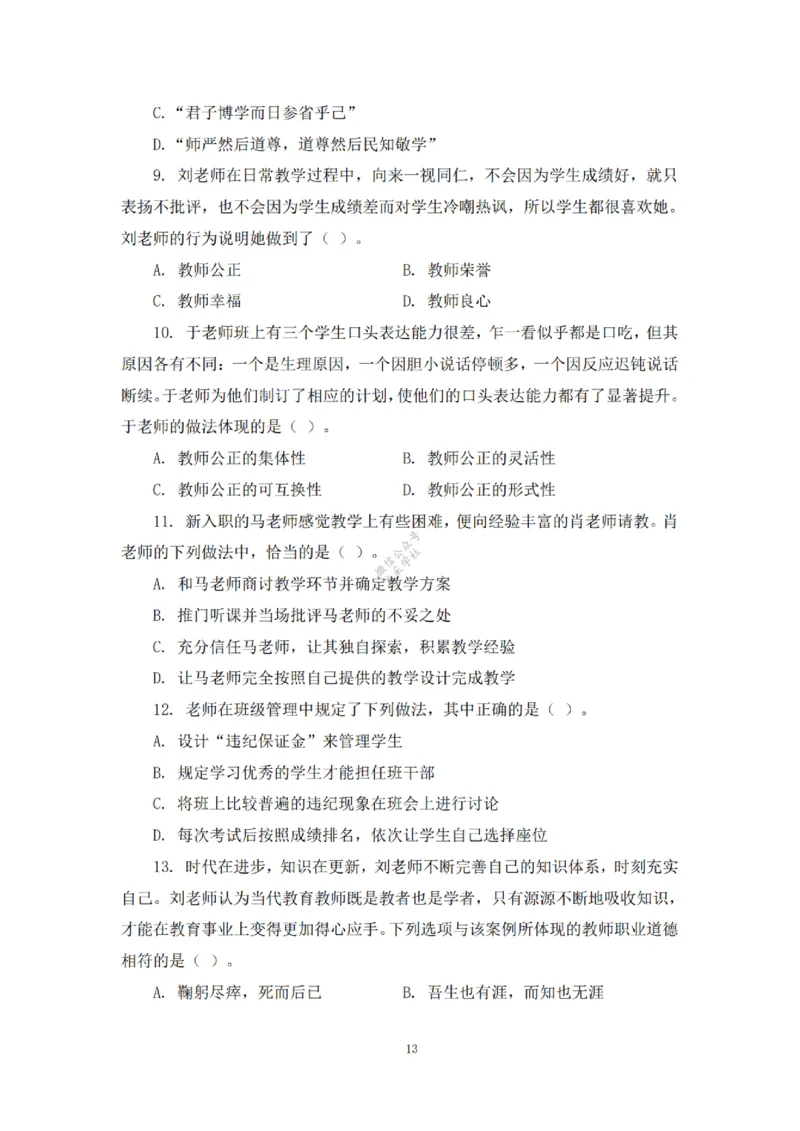 2025下超全考点刷题-中学-题本_4-教培资料-26年最新资料-同步更新_初中高中教资_2025下中学教资笔试_012025下系统课-综合素质（科一网课完结）_六、单选核心考点练习_题本