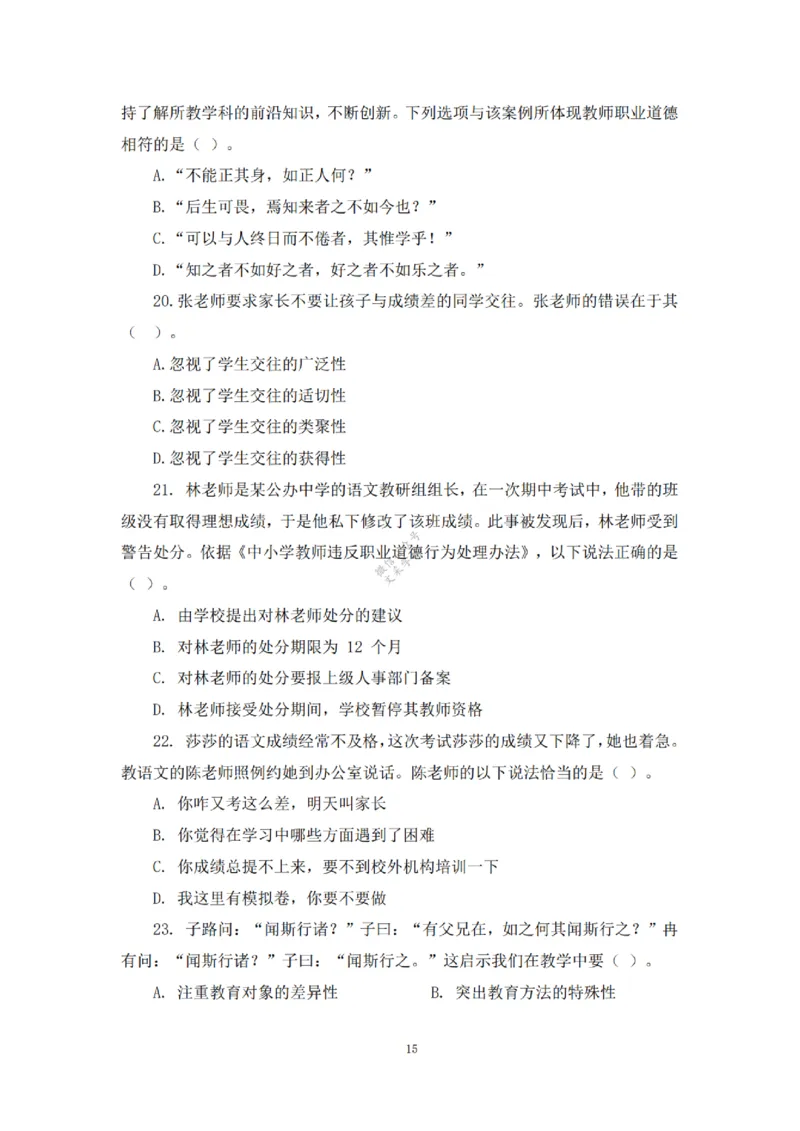 2025下超全考点刷题-中学-题本_4-教培资料-26年最新资料-同步更新_初中高中教资_2025下中学教资笔试_012025下系统课-综合素质（科一网课完结）_六、单选核心考点练习_题本