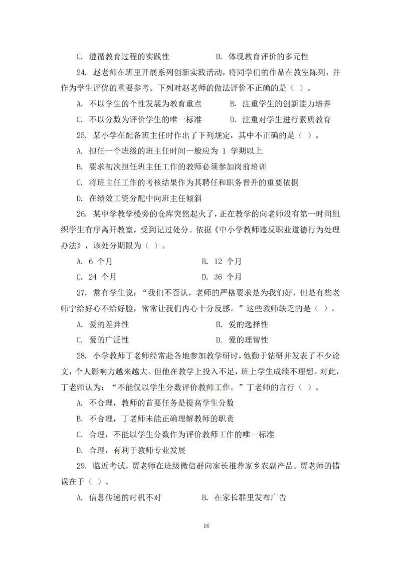 2025下超全考点刷题-中学-题本_4-教培资料-26年最新资料-同步更新_初中高中教资_2025下中学教资笔试_012025下系统课-综合素质（科一网课完结）_六、单选核心考点练习_题本
