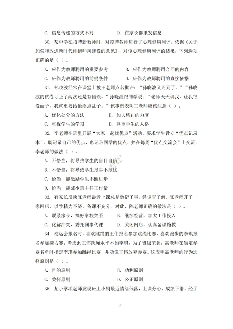 2025下超全考点刷题-中学-题本_4-教培资料-26年最新资料-同步更新_初中高中教资_2025下中学教资笔试_012025下系统课-综合素质（科一网课完结）_六、单选核心考点练习_题本