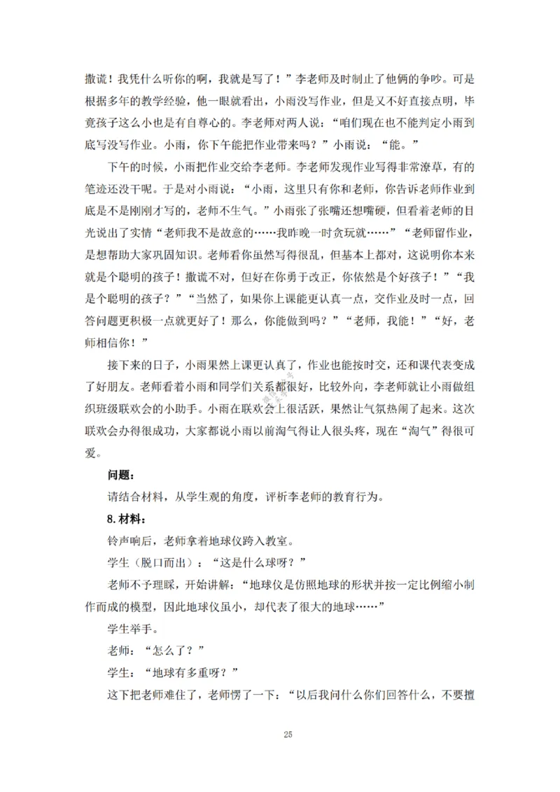 2025下超全考点刷题-中学-题本_4-教培资料-26年最新资料-同步更新_初中高中教资_2025下中学教资笔试_012025下系统课-综合素质（科一网课完结）_六、单选核心考点练习_题本