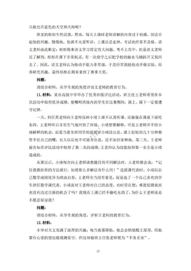 2025下超全考点刷题-中学-题本_4-教培资料-26年最新资料-同步更新_初中高中教资_2025下中学教资笔试_012025下系统课-综合素质（科一网课完结）_六、单选核心考点练习_题本