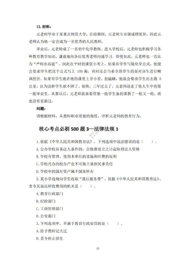 2025下超全考点刷题-中学-题本_4-教培资料-26年最新资料-同步更新_初中高中教资_2025下中学教资笔试_012025下系统课-综合素质（科一网课完结）_六、单选核心考点练习_题本