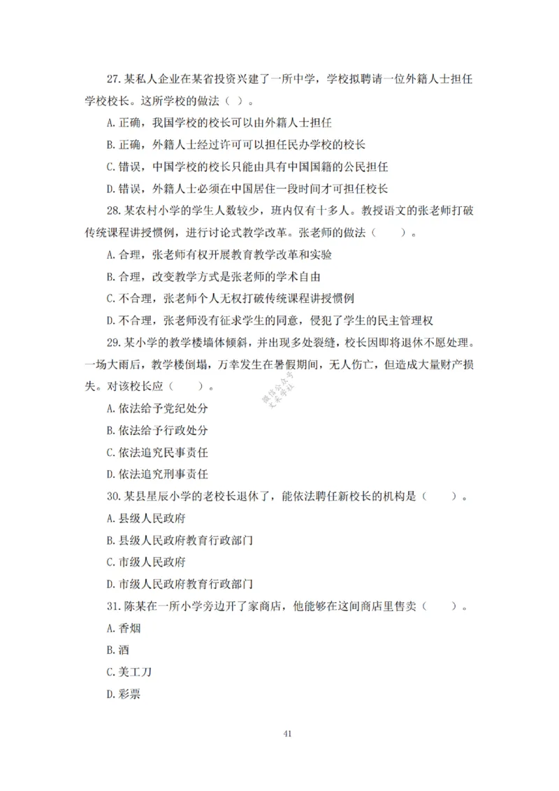 2025下超全考点刷题-中学-题本_4-教培资料-26年最新资料-同步更新_初中高中教资_2025下中学教资笔试_012025下系统课-综合素质（科一网课完结）_六、单选核心考点练习_题本