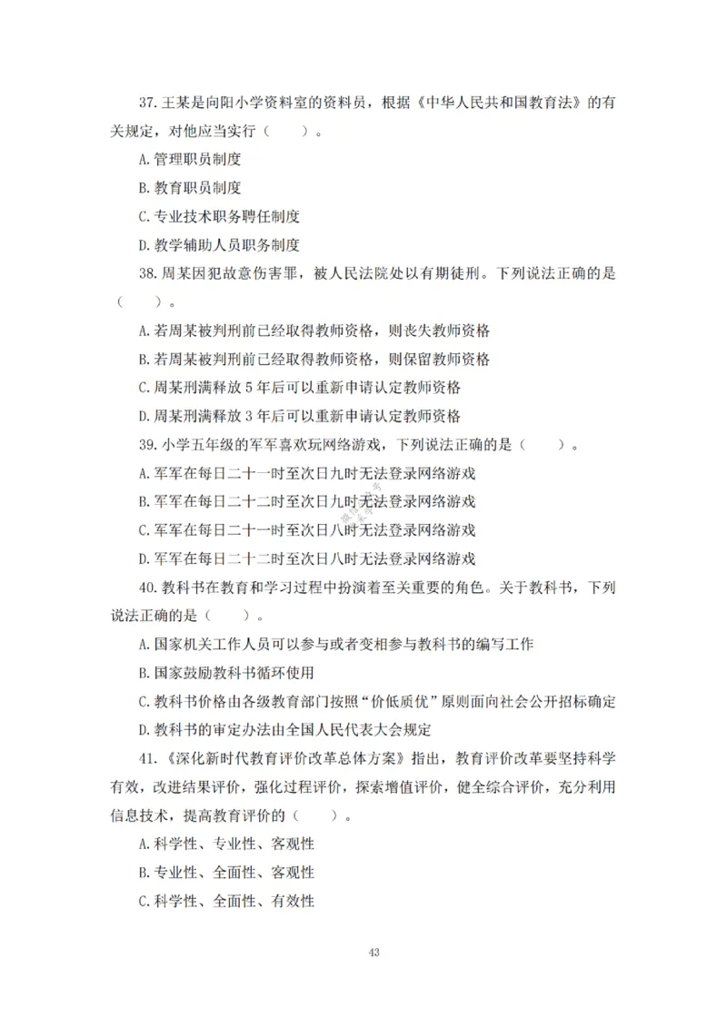 2025下超全考点刷题-中学-题本_4-教培资料-26年最新资料-同步更新_初中高中教资_2025下中学教资笔试_012025下系统课-综合素质（科一网课完结）_六、单选核心考点练习_题本