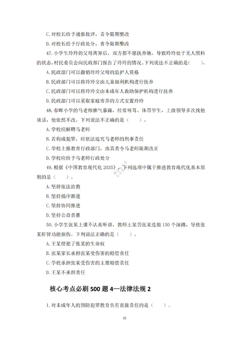 2025下超全考点刷题-中学-题本_4-教培资料-26年最新资料-同步更新_初中高中教资_2025下中学教资笔试_012025下系统课-综合素质（科一网课完结）_六、单选核心考点练习_题本