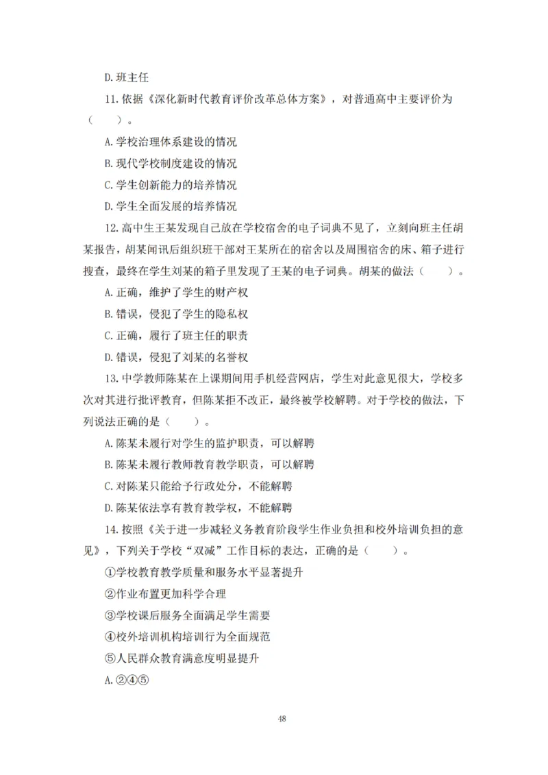 2025下超全考点刷题-中学-题本_4-教培资料-26年最新资料-同步更新_初中高中教资_2025下中学教资笔试_012025下系统课-综合素质（科一网课完结）_六、单选核心考点练习_题本