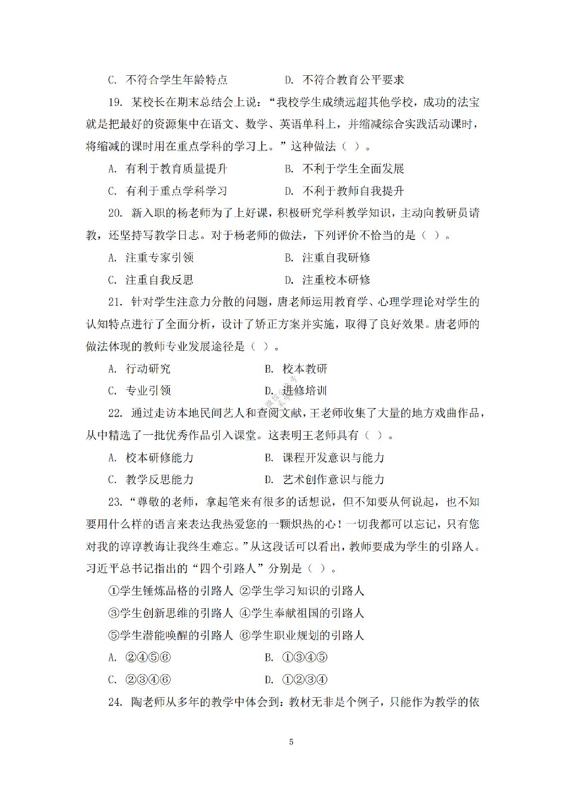 2025下超全考点刷题-中学-题本_4-教培资料-26年最新资料-同步更新_初中高中教资_2025下中学教资笔试_012025下系统课-综合素质（科一网课完结）_六、单选核心考点练习_题本