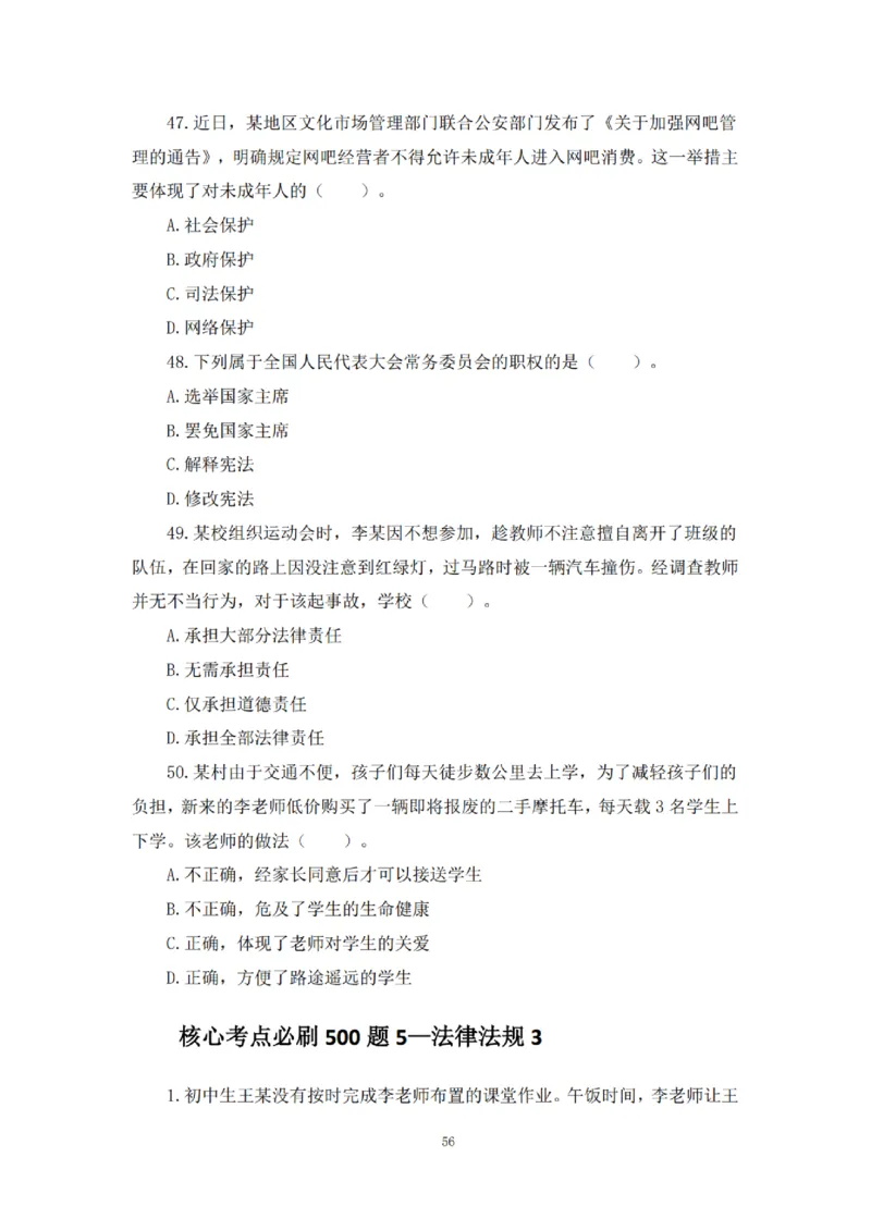 2025下超全考点刷题-中学-题本_4-教培资料-26年最新资料-同步更新_初中高中教资_2025下中学教资笔试_012025下系统课-综合素质（科一网课完结）_六、单选核心考点练习_题本