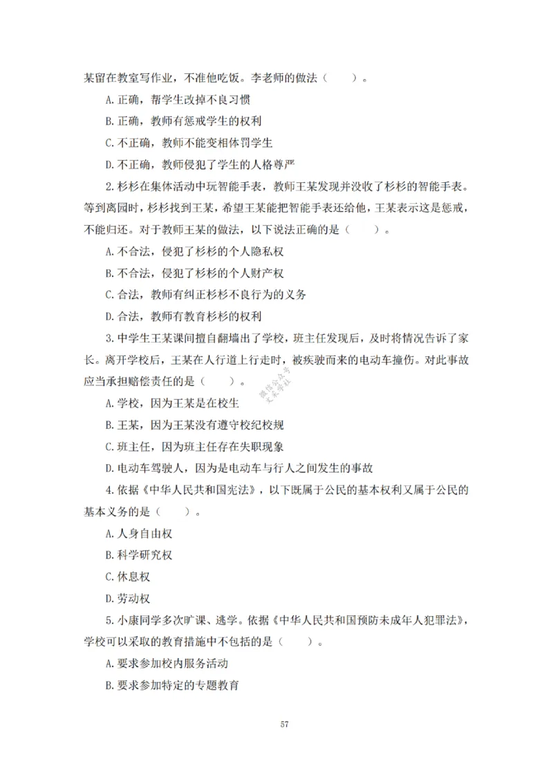 2025下超全考点刷题-中学-题本_4-教培资料-26年最新资料-同步更新_初中高中教资_2025下中学教资笔试_012025下系统课-综合素质（科一网课完结）_六、单选核心考点练习_题本