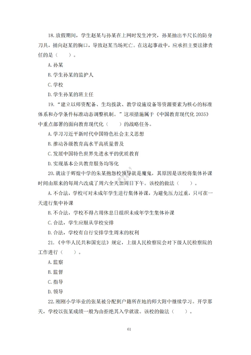 2025下超全考点刷题-中学-题本_4-教培资料-26年最新资料-同步更新_初中高中教资_2025下中学教资笔试_012025下系统课-综合素质（科一网课完结）_六、单选核心考点练习_题本