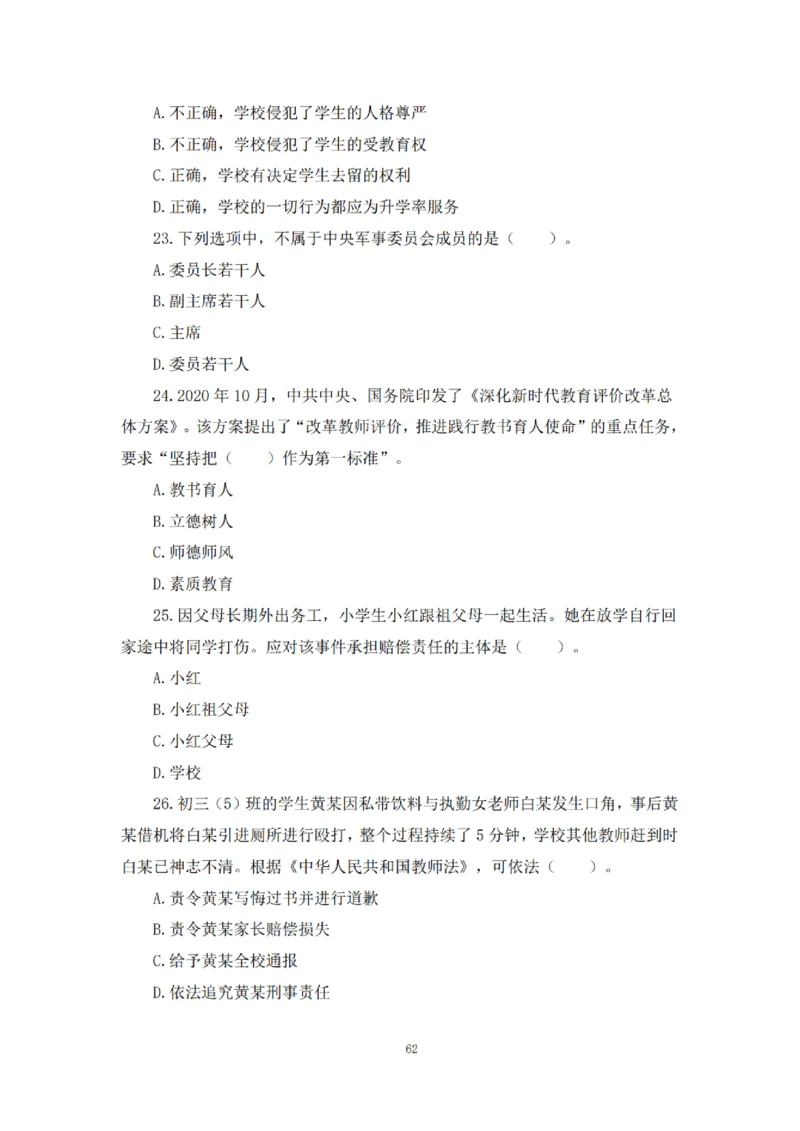 2025下超全考点刷题-中学-题本_4-教培资料-26年最新资料-同步更新_初中高中教资_2025下中学教资笔试_012025下系统课-综合素质（科一网课完结）_六、单选核心考点练习_题本