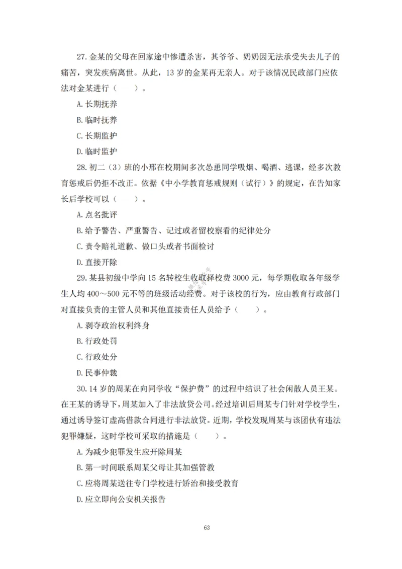 2025下超全考点刷题-中学-题本_4-教培资料-26年最新资料-同步更新_初中高中教资_2025下中学教资笔试_012025下系统课-综合素质（科一网课完结）_六、单选核心考点练习_题本