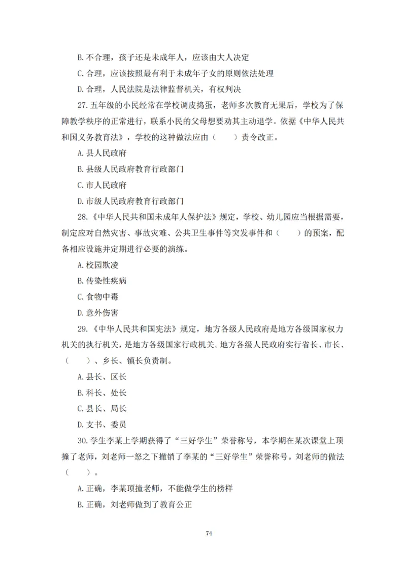 2025下超全考点刷题-中学-题本_4-教培资料-26年最新资料-同步更新_初中高中教资_2025下中学教资笔试_012025下系统课-综合素质（科一网课完结）_六、单选核心考点练习_题本