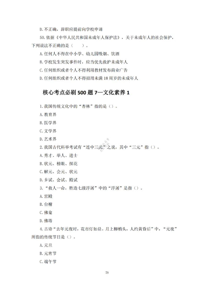 2025下超全考点刷题-中学-题本_4-教培资料-26年最新资料-同步更新_初中高中教资_2025下中学教资笔试_012025下系统课-综合素质（科一网课完结）_六、单选核心考点练习_题本