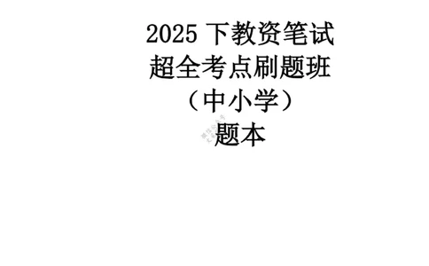 2025下超全考点刷题-中学-题本_4-教培资料-26年最新资料-同步更新_初中高中教资_2025下中学教资笔试_012025下系统课-综合素质（科一网课完结）_六、单选核心考点练习_题本