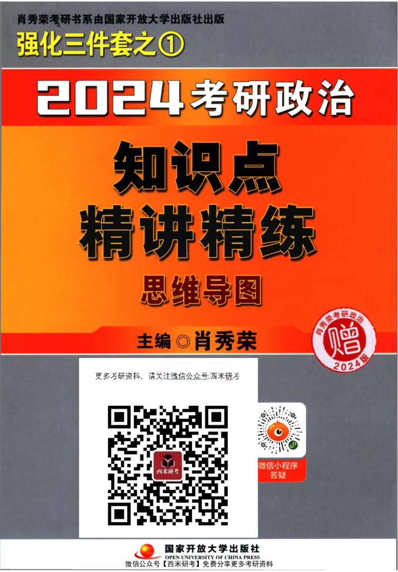 2024肖秀荣精讲精练思维导图_2026考公资料_（49）政治理论合集_政治理论合集_2025考研政治pdf（笔记）_肖秀荣考研政治_24肖秀荣