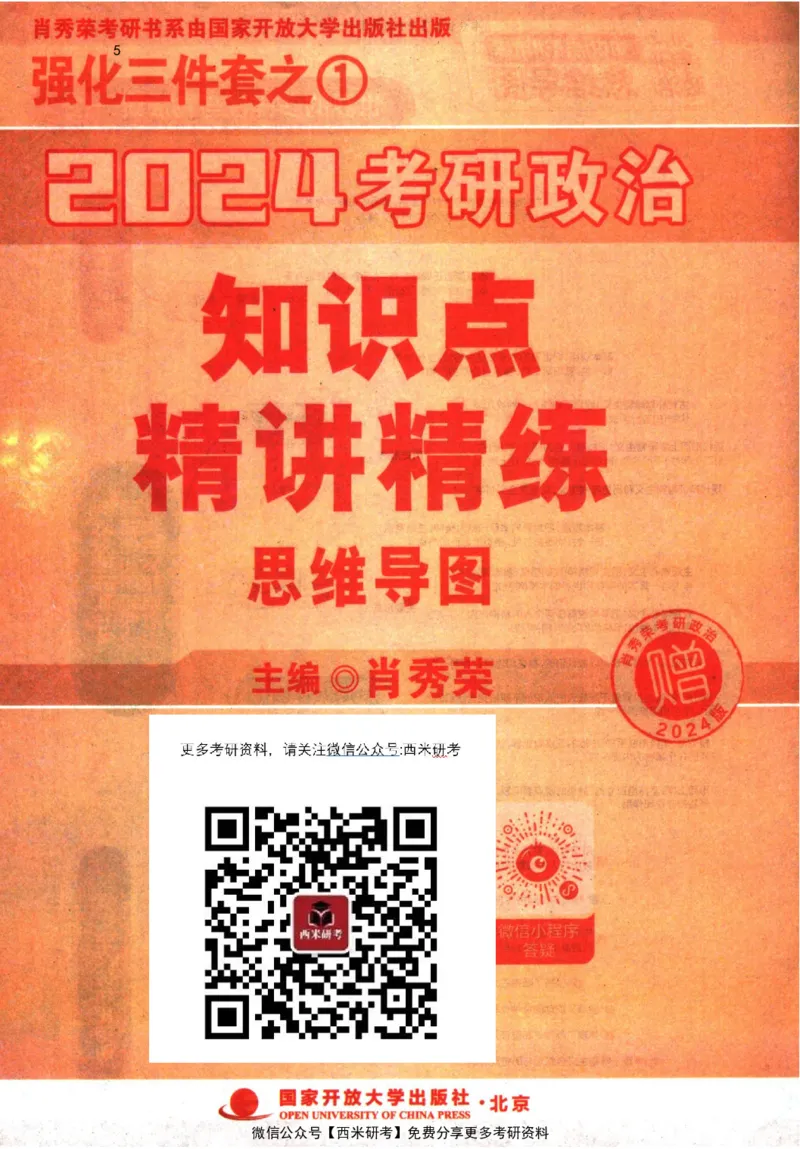 2024肖秀荣精讲精练思维导图_2026考公资料_（49）政治理论合集_政治理论合集_2025考研政治pdf（笔记）_肖秀荣考研政治_24肖秀荣