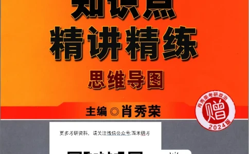 2024肖秀荣精讲精练思维导图_2026考公资料_（49）政治理论合集_政治理论合集_2025考研政治pdf（笔记）_肖秀荣考研政治_24肖秀荣