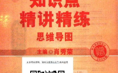 2024肖秀荣精讲精练思维导图_2026考公资料_（49）政治理论合集_政治理论合集_2025考研政治pdf（笔记）_肖秀荣考研政治_24肖秀荣