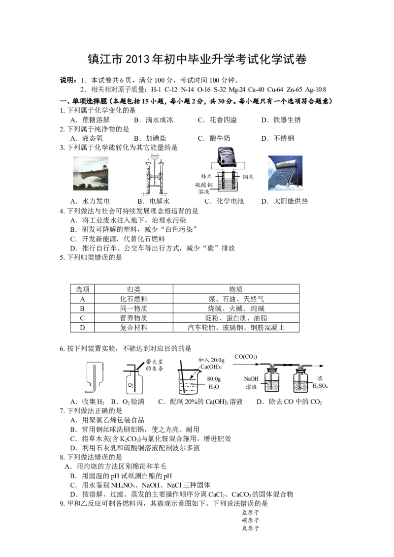 2013年江苏省镇江市中考化学试卷及答案_中考真题_5.化学中考真题2015-2024年_地区卷_江苏省_镇江中考化学08-21