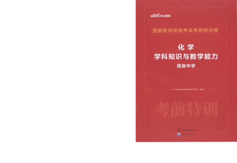 高中-化学学科知识与教学能力_教资_25下资料合集二_25下最新科三知识点汇编+思维导图-高中_12.化学_05.模拟卷