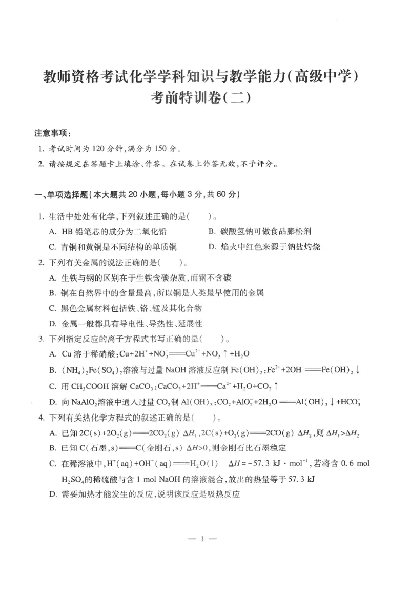 高中-化学学科知识与教学能力_教资_25下资料合集二_25下最新科三知识点汇编+思维导图-高中_12.化学_05.模拟卷