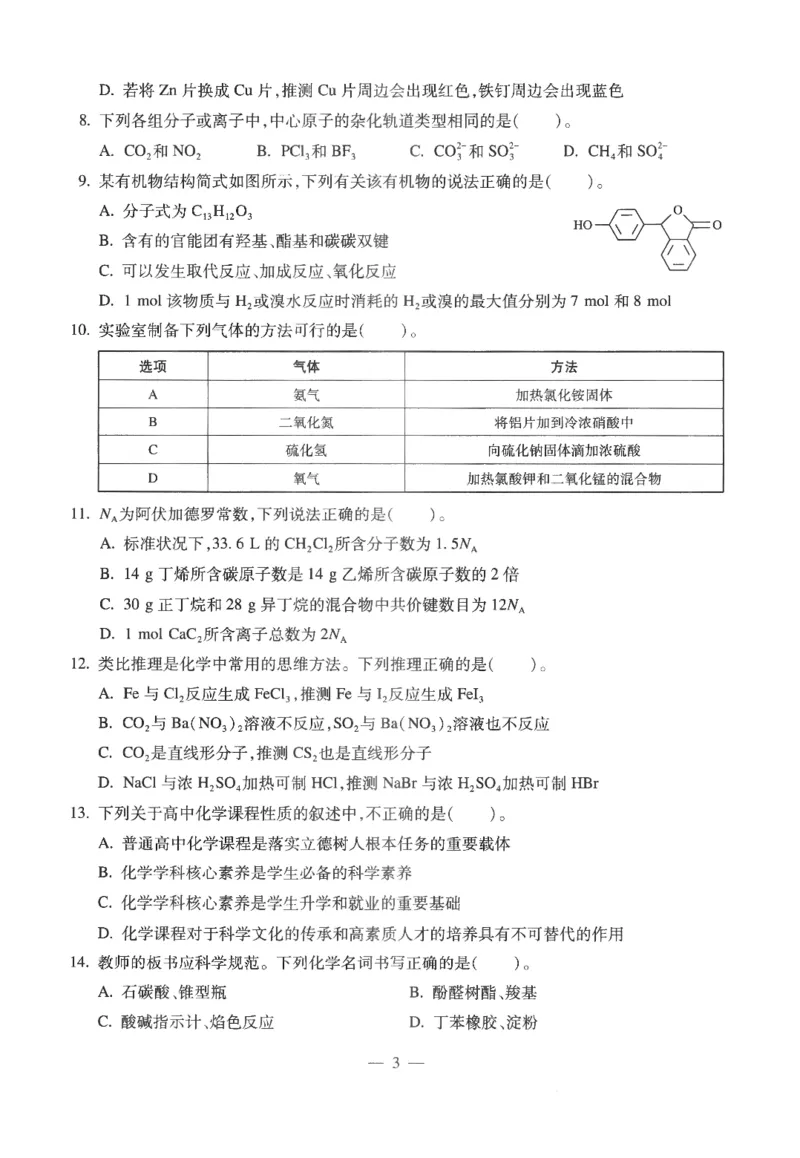 高中-化学学科知识与教学能力_教资_25下资料合集二_25下最新科三知识点汇编+思维导图-高中_12.化学_05.模拟卷