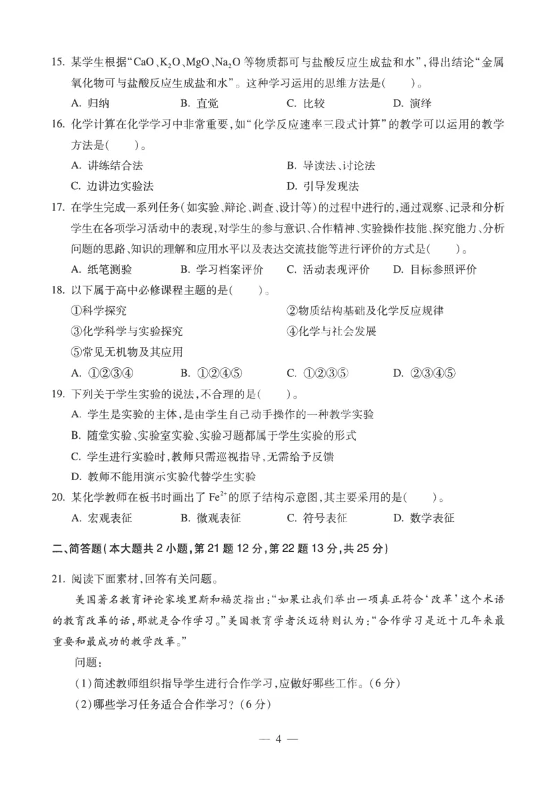 高中-化学学科知识与教学能力_教资_25下资料合集二_25下最新科三知识点汇编+思维导图-高中_12.化学_05.模拟卷