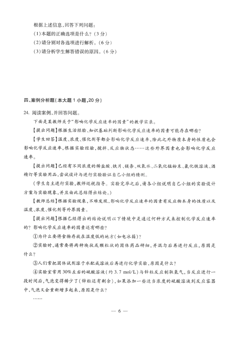 高中-化学学科知识与教学能力_教资_25下资料合集二_25下最新科三知识点汇编+思维导图-高中_12.化学_05.模拟卷