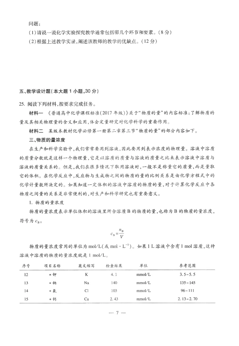 高中-化学学科知识与教学能力_教资_25下资料合集二_25下最新科三知识点汇编+思维导图-高中_12.化学_05.模拟卷