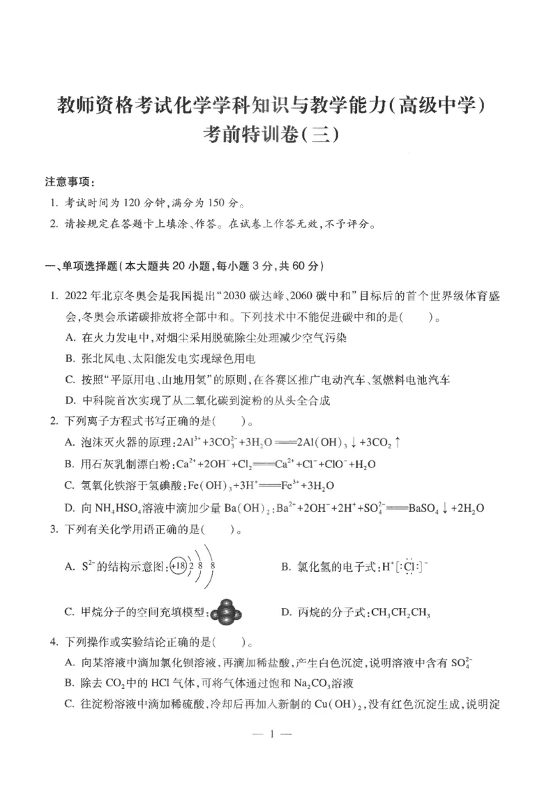 高中-化学学科知识与教学能力_教资_25下资料合集二_25下最新科三知识点汇编+思维导图-高中_12.化学_05.模拟卷