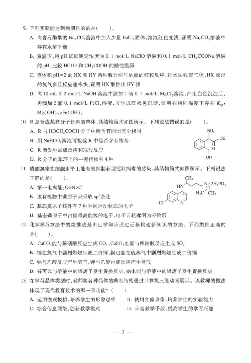 高中-化学学科知识与教学能力_教资_25下资料合集二_25下最新科三知识点汇编+思维导图-高中_12.化学_05.模拟卷