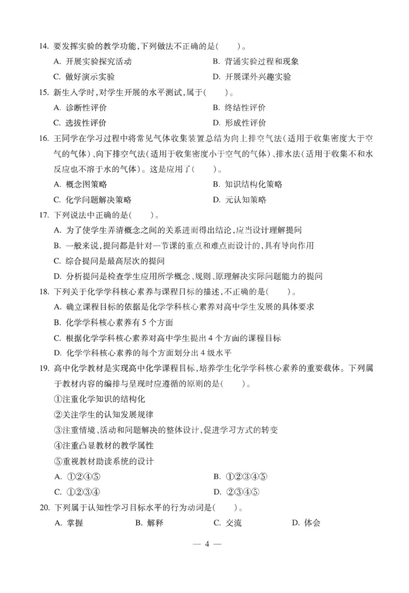 高中-化学学科知识与教学能力_教资_25下资料合集二_25下最新科三知识点汇编+思维导图-高中_12.化学_05.模拟卷