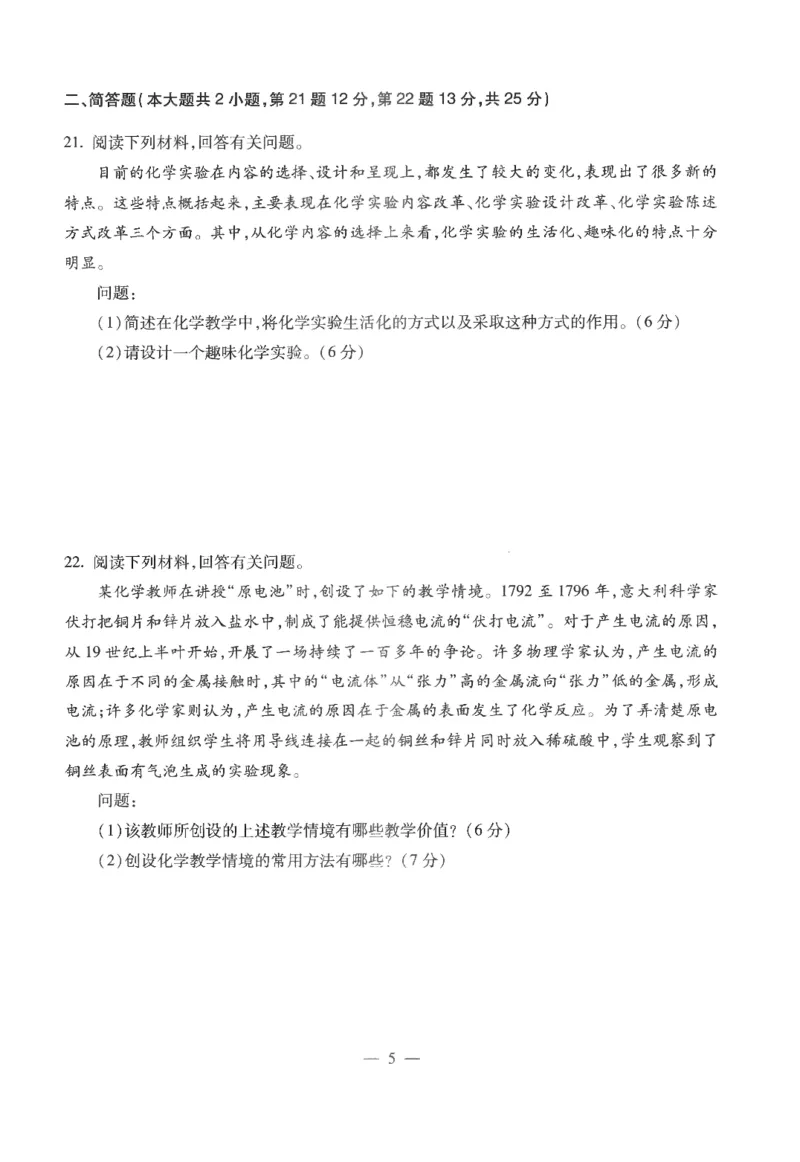 高中-化学学科知识与教学能力_教资_25下资料合集二_25下最新科三知识点汇编+思维导图-高中_12.化学_05.模拟卷