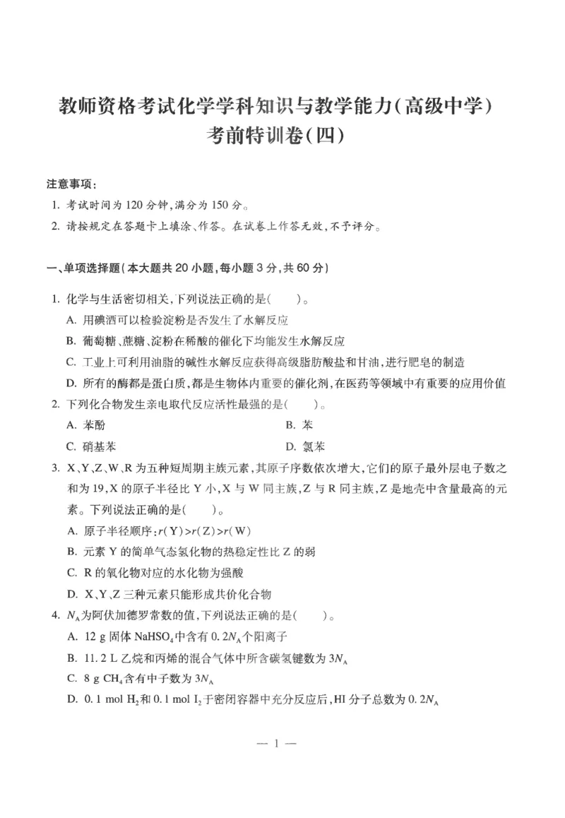 高中-化学学科知识与教学能力_教资_25下资料合集二_25下最新科三知识点汇编+思维导图-高中_12.化学_05.模拟卷