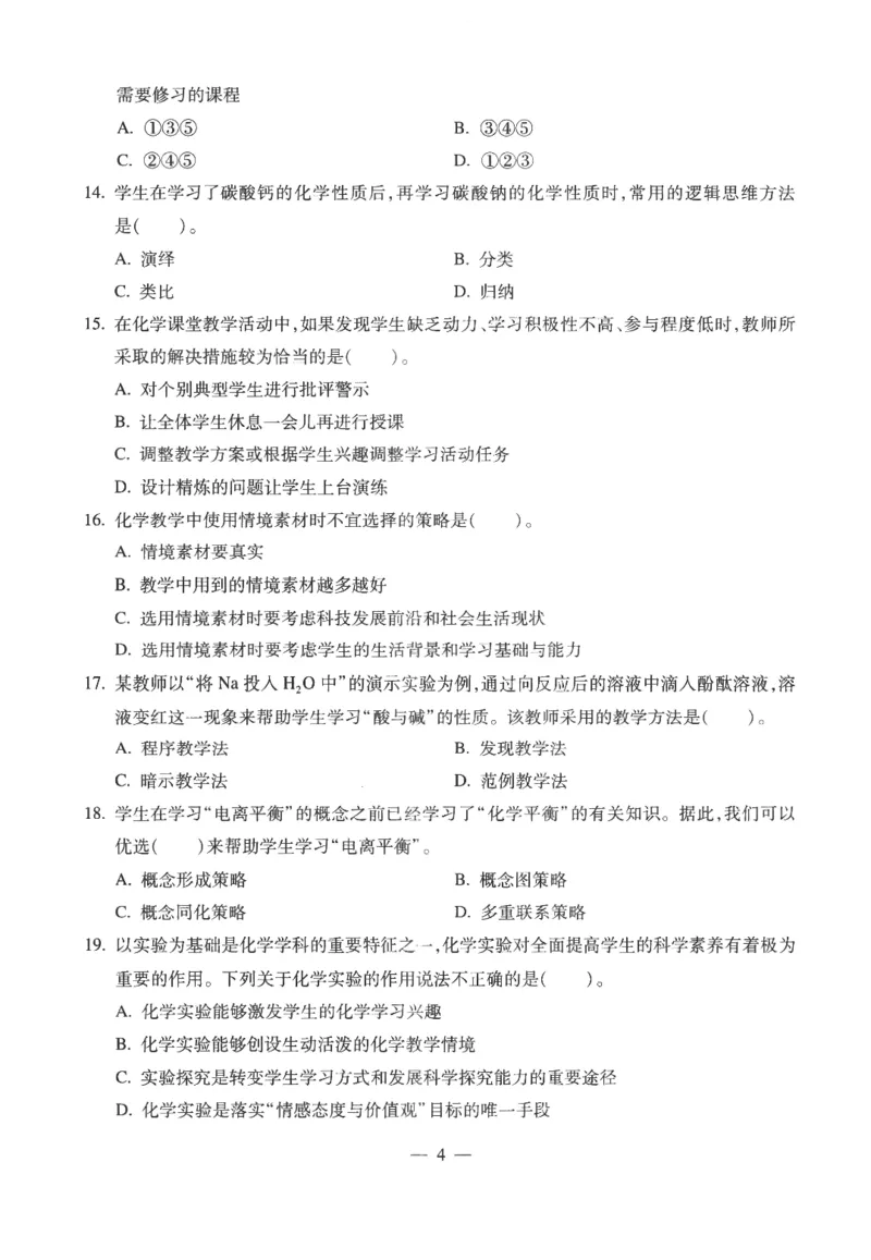 高中-化学学科知识与教学能力_教资_25下资料合集二_25下最新科三知识点汇编+思维导图-高中_12.化学_05.模拟卷